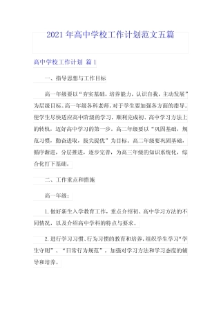 2021年高中学校工作计划范文五则