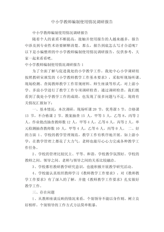 中小学教师编制使用情况调研报告