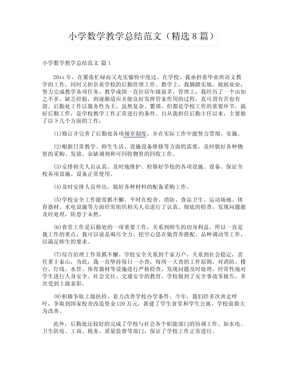 小学数学教学总结范文(精选8则)_第1页