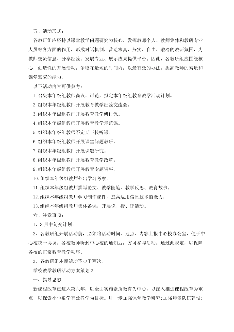 学校教学教研活动方案策划_第2页
