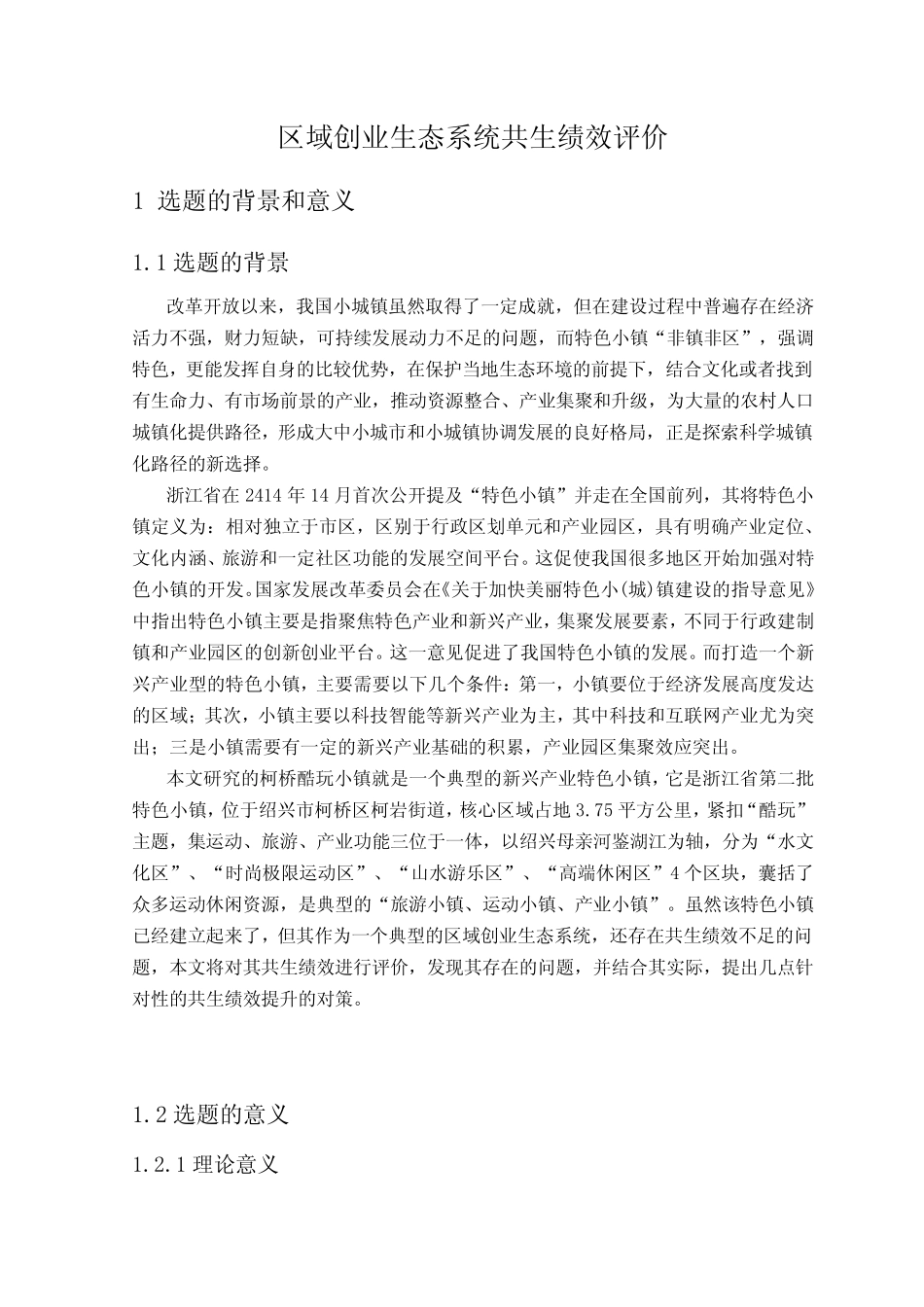 小镇经济发展问题研究(开题报告)6500字_第1页