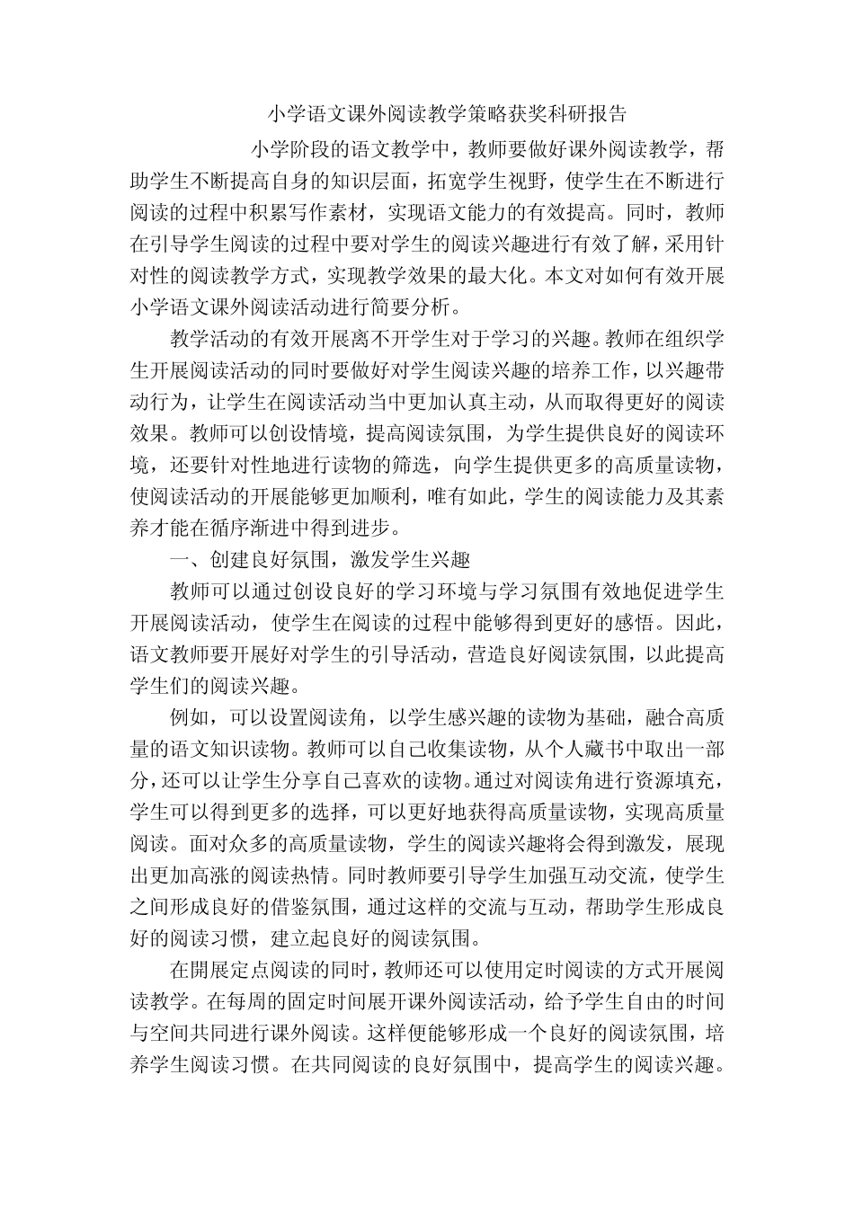 小学语文课外阅读教学策略获奖科研报告_第1页