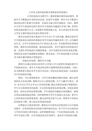 小学语文课外阅读教学策略获奖科研报告