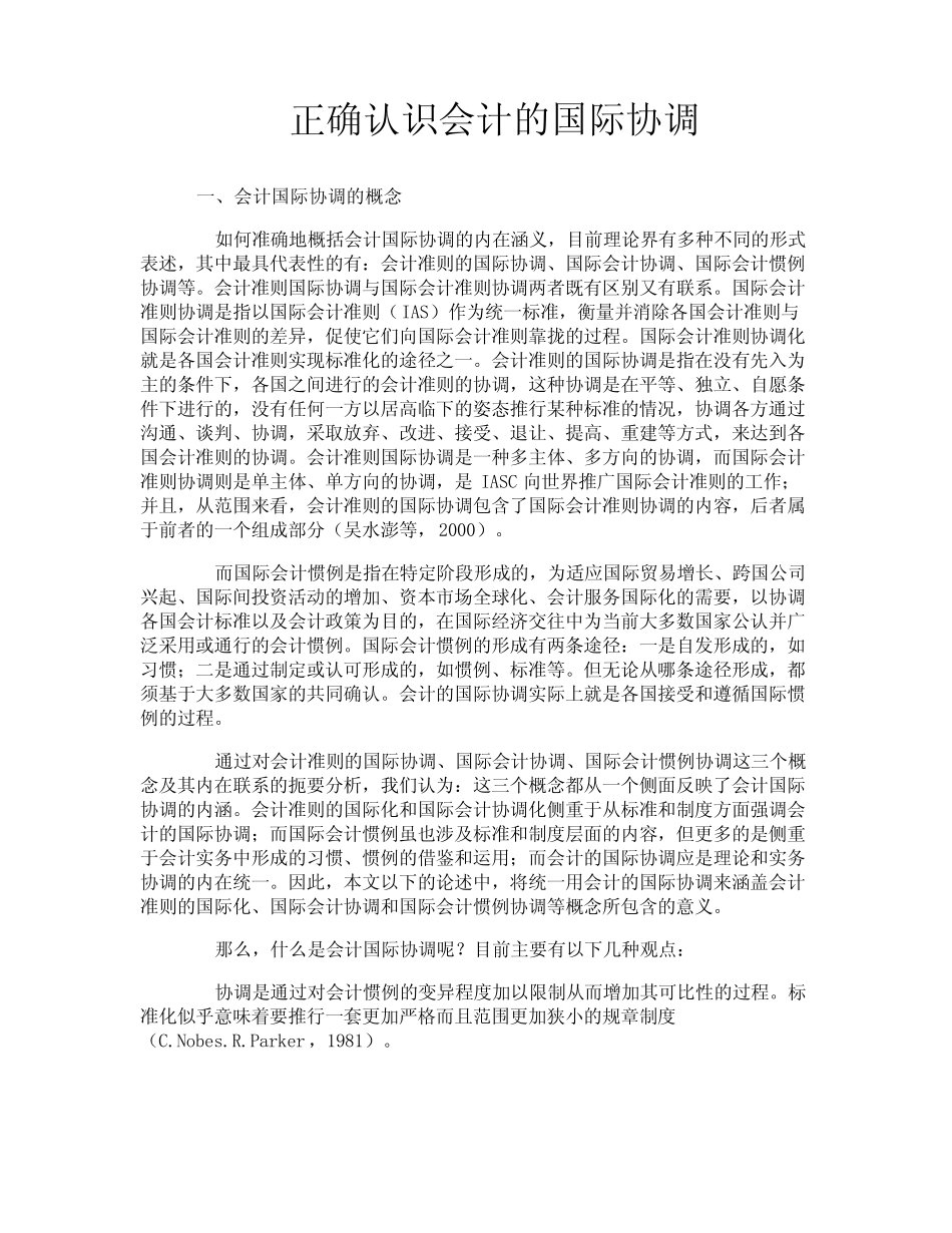 正确认识会计的国际协调_第1页