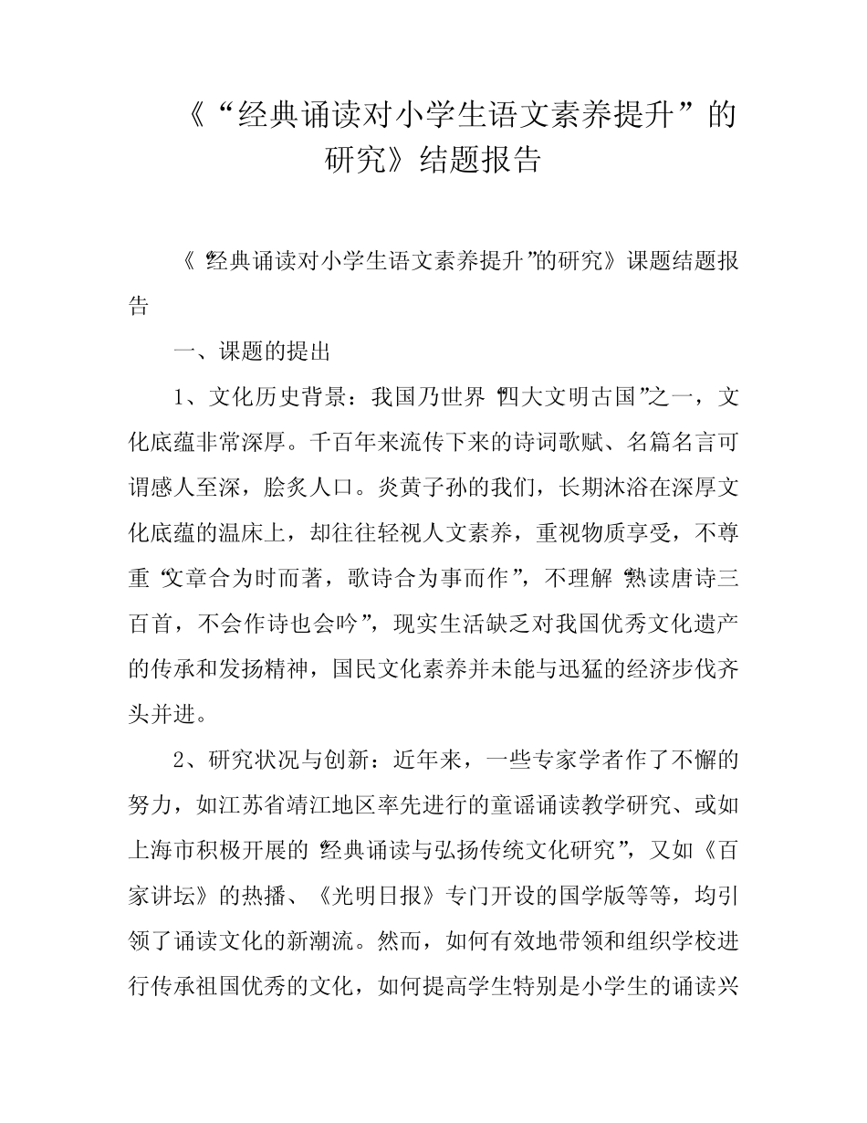《“经典诵读对小学生语文素养提升”的研究》结题报告_第1页