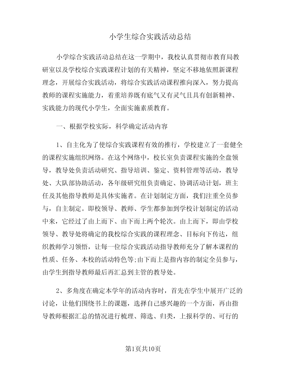 小学生综合实践活动总结(3则)_第1页