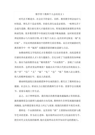 数学骨干教师个人总结范文5则