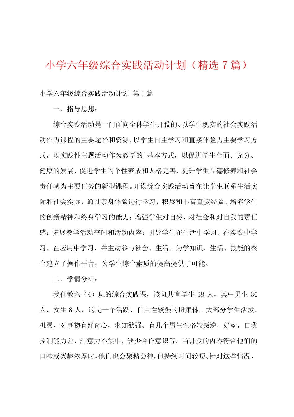 小学六年级综合实践活动计划(精选7则)_第1页