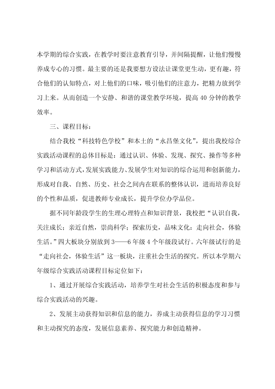 小学六年级综合实践活动计划(精选7则)_第2页