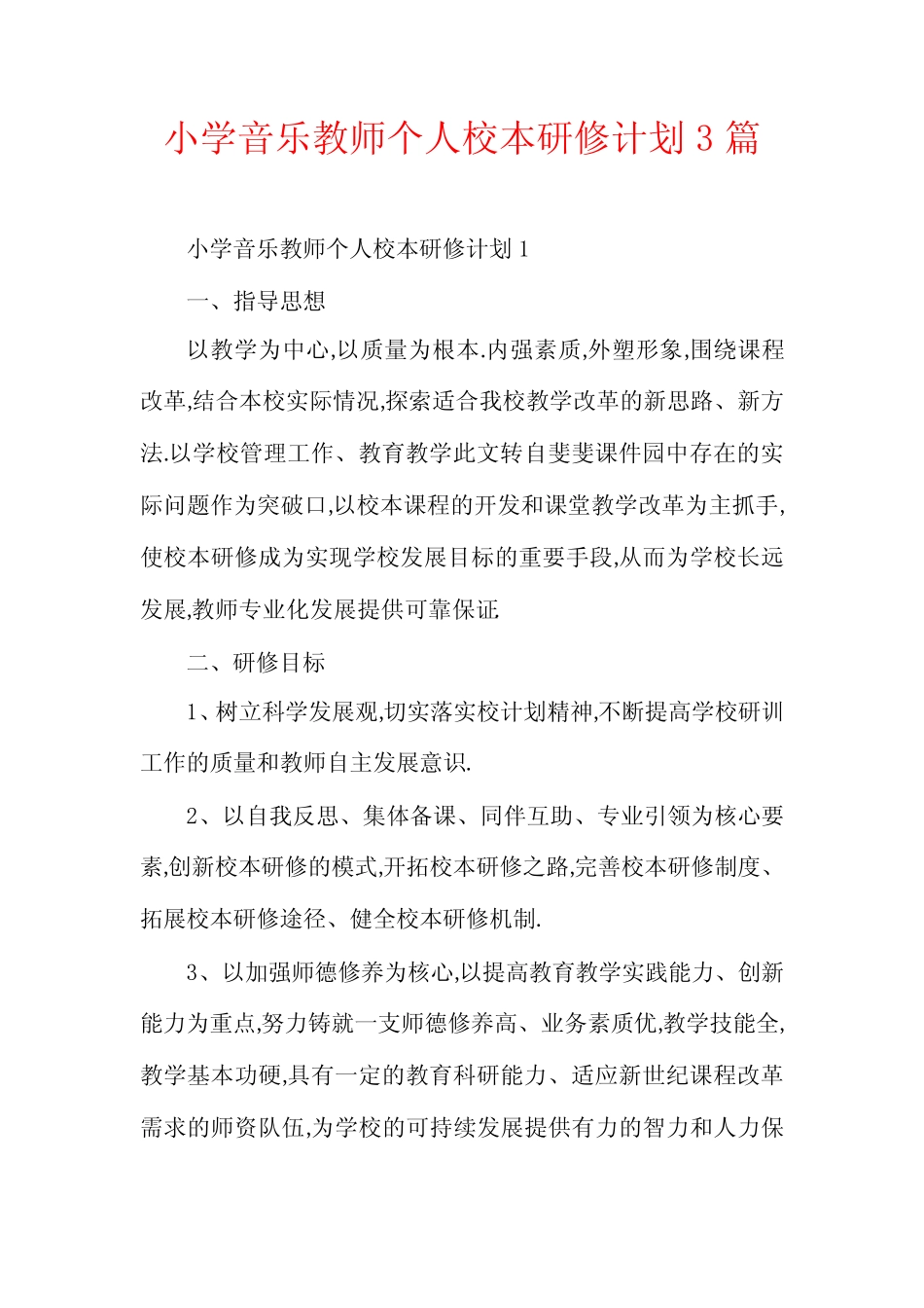 小学音乐教师个人校本研修计划3则_第1页