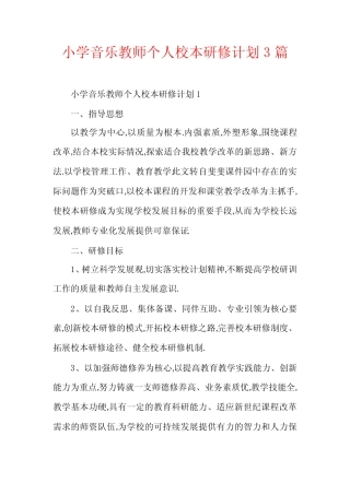 小学音乐教师个人校本研修计划3则