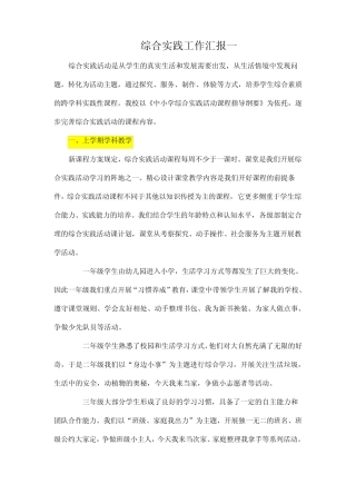 小学综合实践活动汇报4则