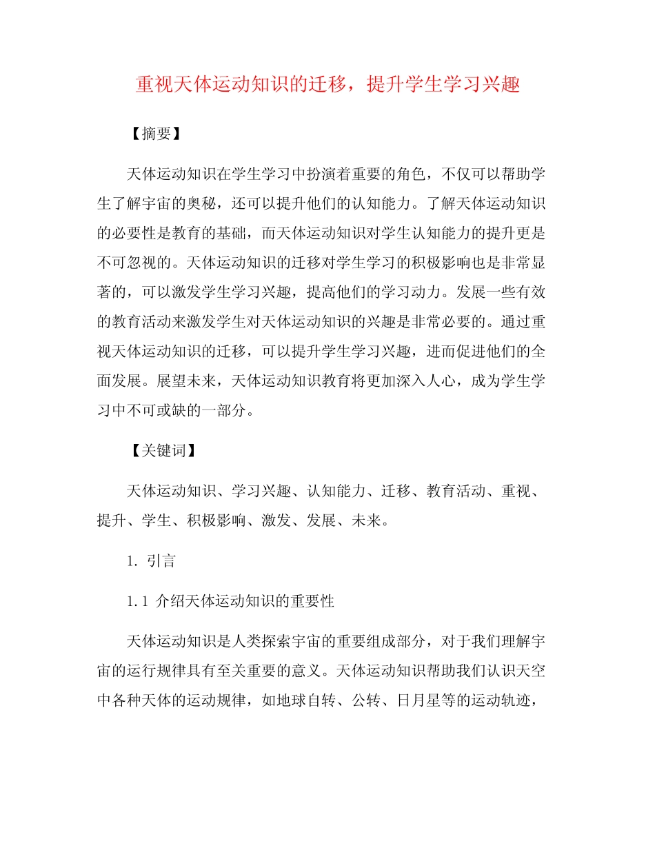 重视天体运动知识的迁移,提升学生学习兴趣_第1页