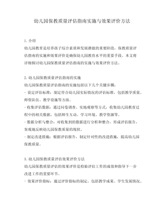 幼儿园保教质量评估指南实施与效果评价方法