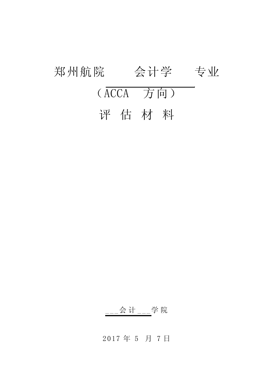 郑州航院会计学专业(ACCA方向)_第1页