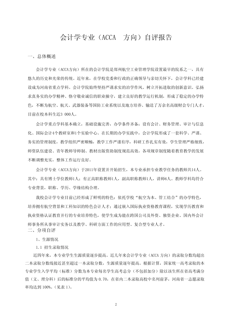 郑州航院会计学专业(ACCA方向)_第2页