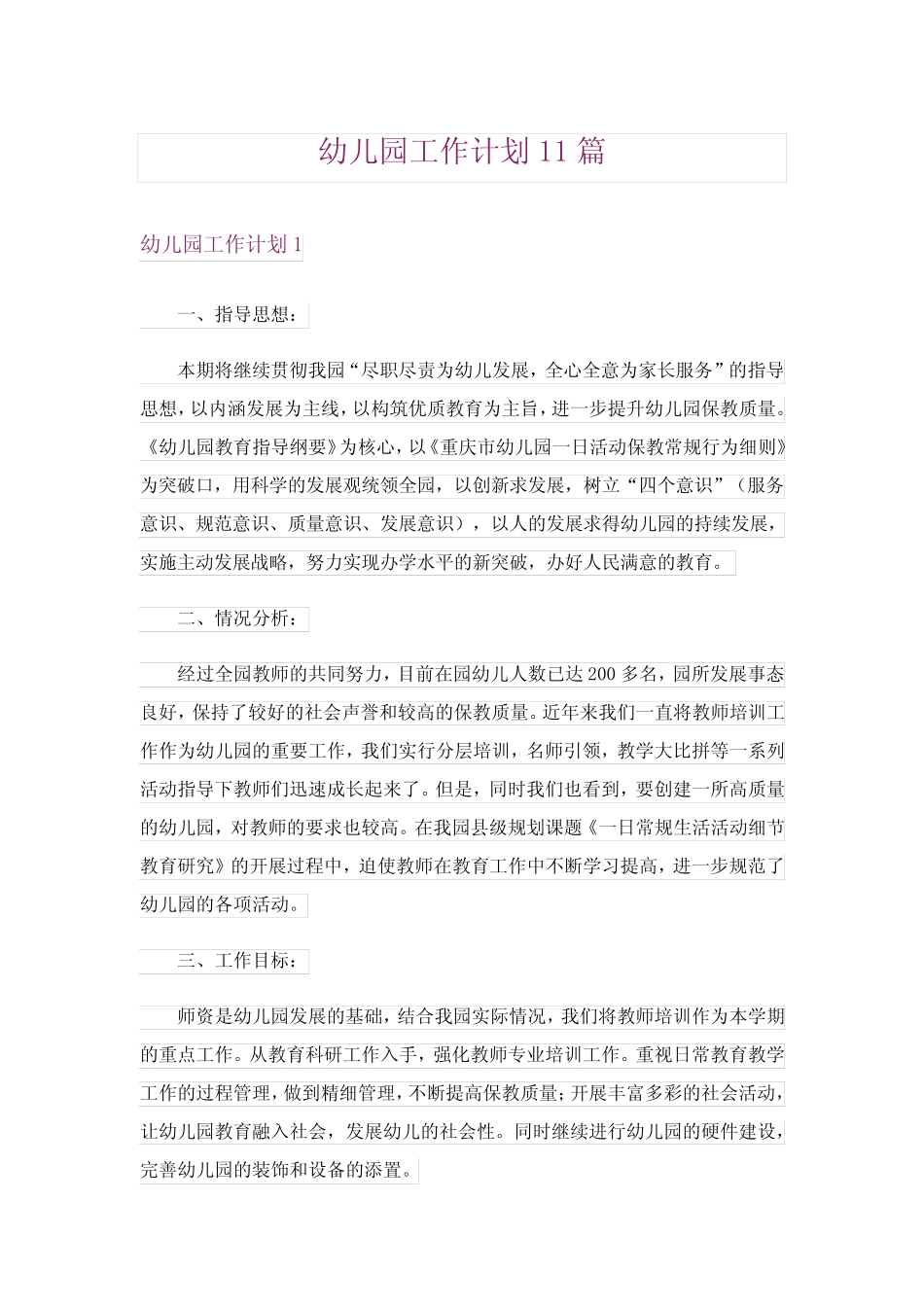 幼儿园工作计划11则_第1页