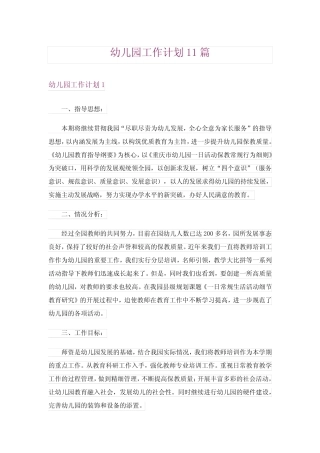 幼儿园工作计划11则