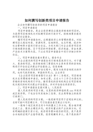 如何撰写创新类项目申请报告