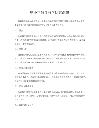 中小学教育教学研究课题