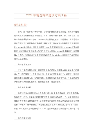 2023年精选网站建设方案3则