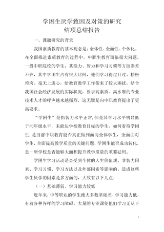 学困生厌学致因及对策的研究结项报告