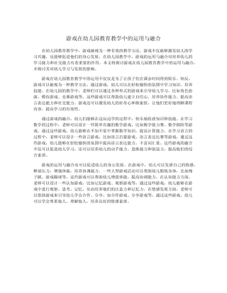 游戏在幼儿园教育教学中的运用与融合