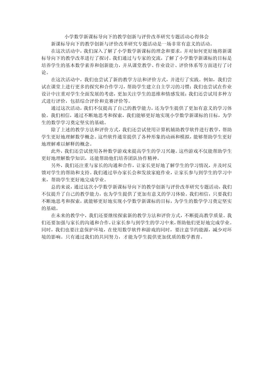 小学数学新课标导向下的教学创新与评价改革研究专题活动心得体会__第1页