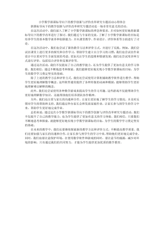 小学数学新课标导向下的教学创新与评价改革研究专题活动心得体会_