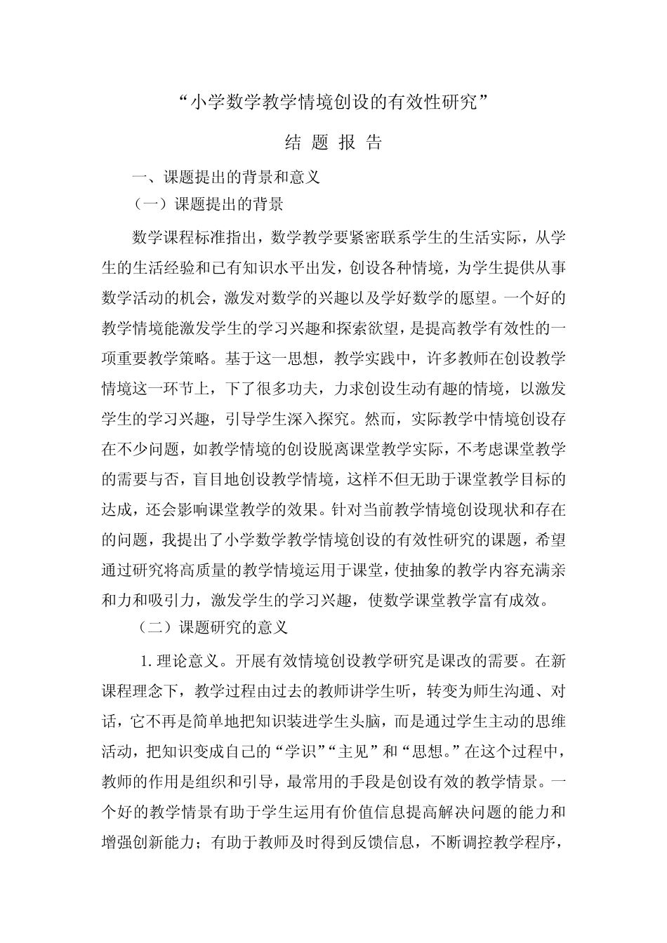 小学数学教学情境创设的有效性研究_第1页