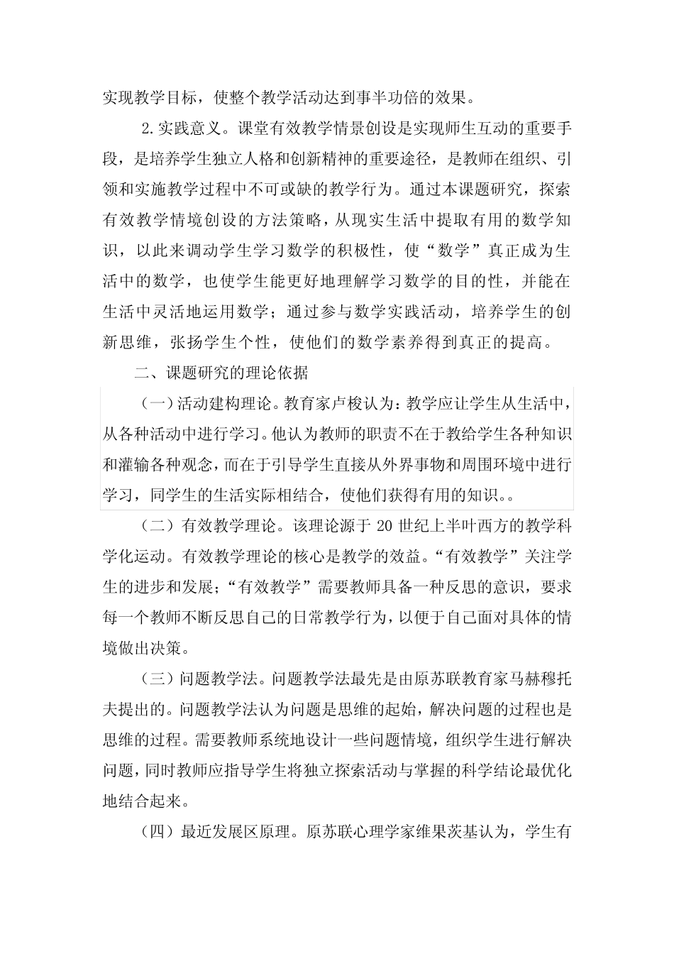 小学数学教学情境创设的有效性研究_第2页