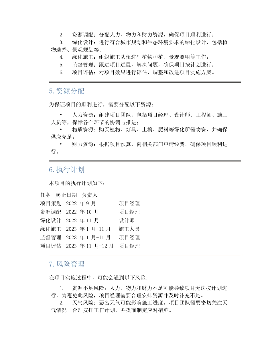 2023年绿化工程项目实施方案_第2页