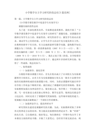 小学数学自主学习研究阶段总结[5则范例]