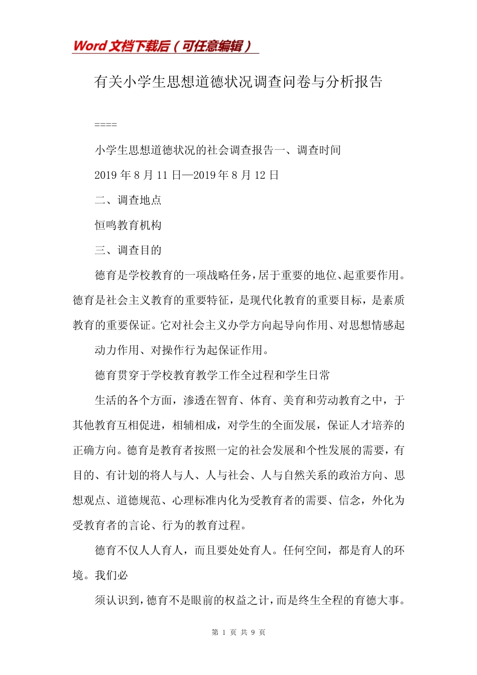 有关小学生思想道德状况调查问卷与分析报告_第1页