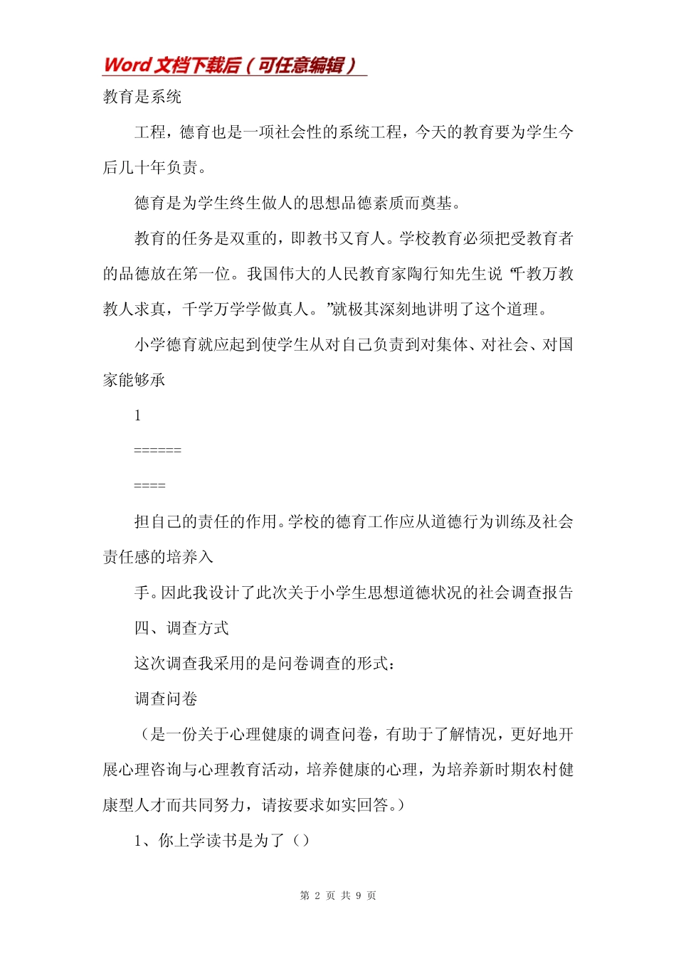 有关小学生思想道德状况调查问卷与分析报告_第2页