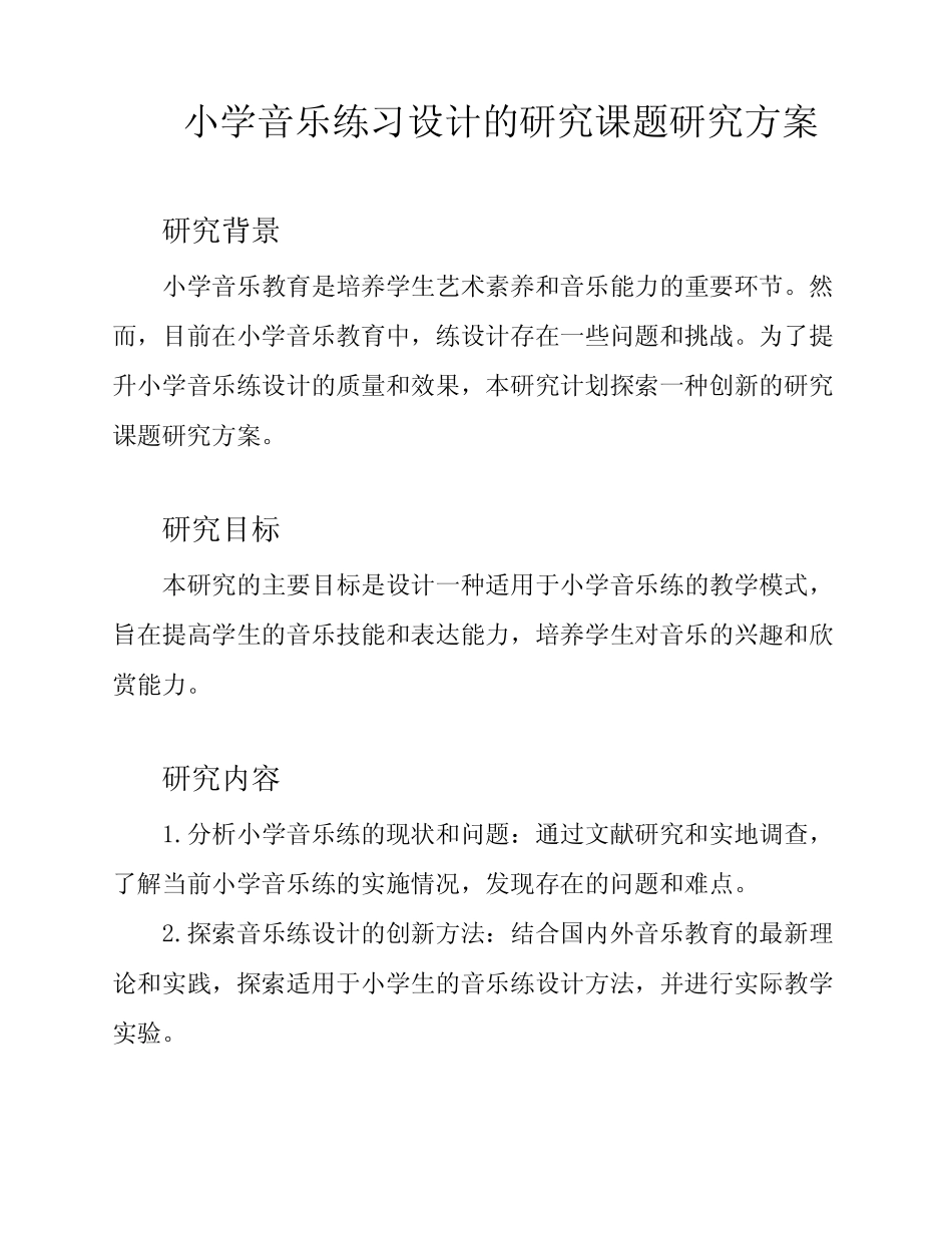 小学音乐练习设计的研究课题研究方案_第1页