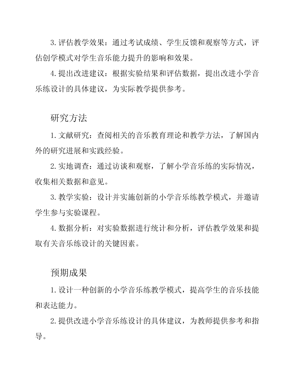 小学音乐练习设计的研究课题研究方案_第2页