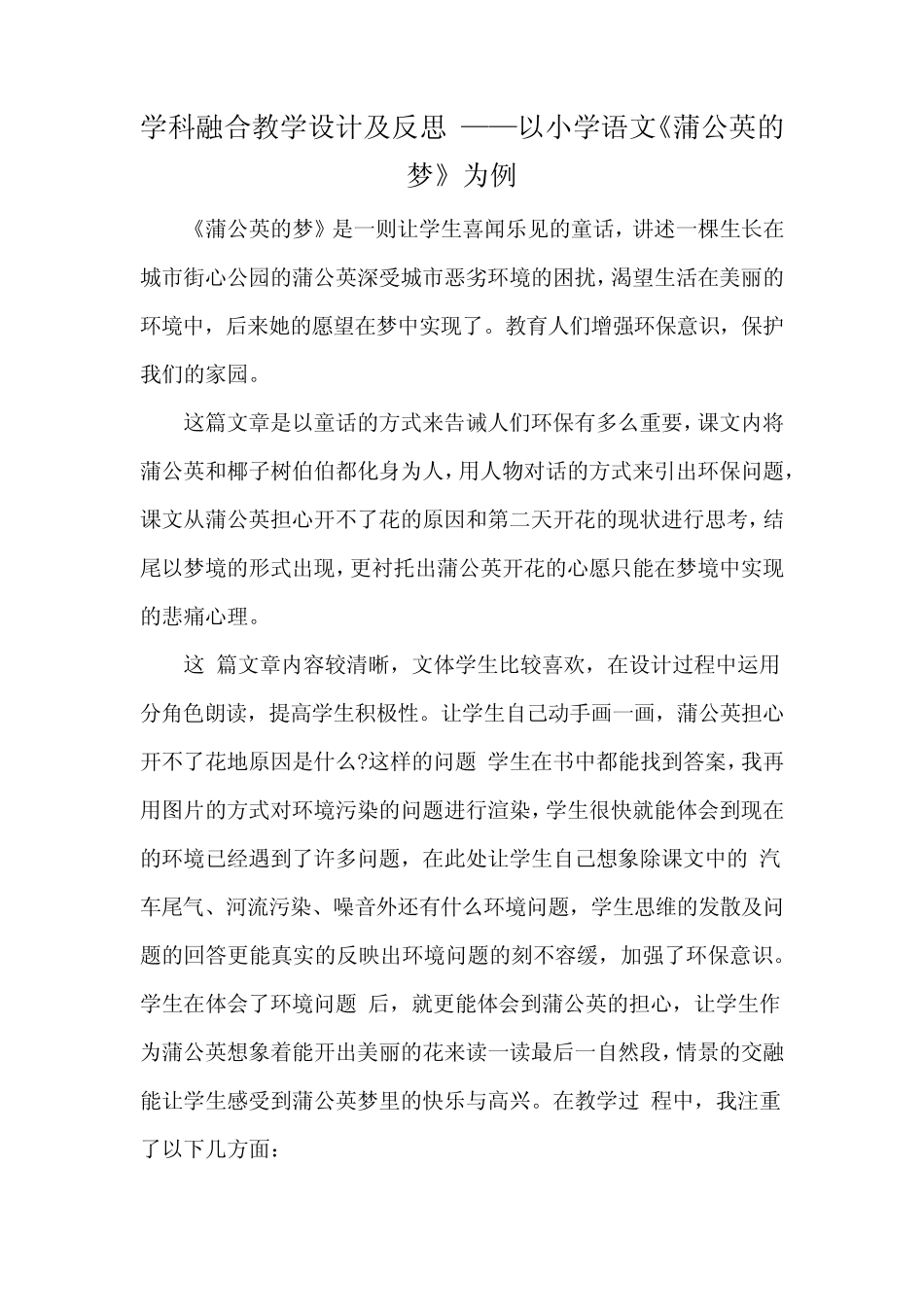 学科融合教学设计及反思 ——以小学语文《蒲公英的梦》为例_第1页