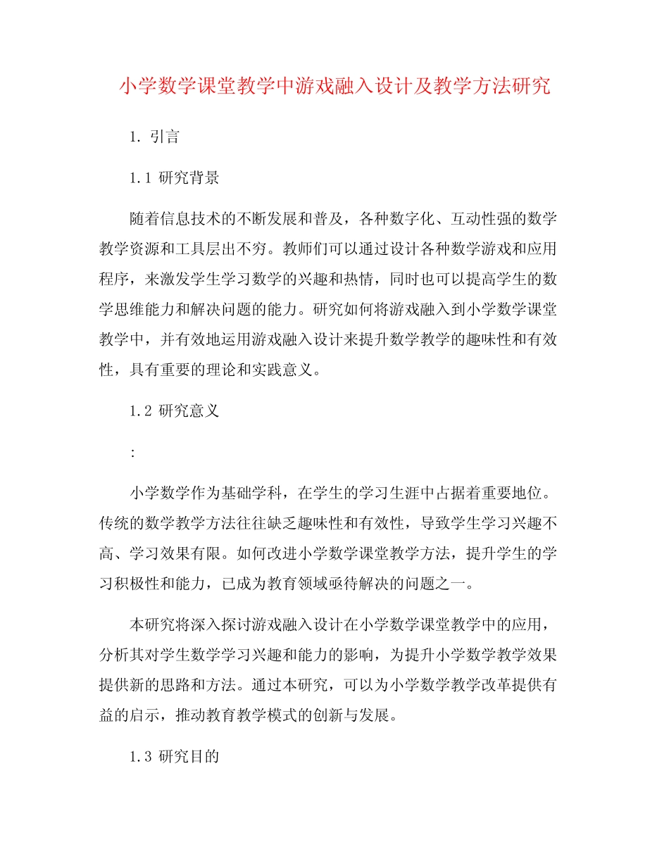 小学数学课堂教学中游戏融入设计及教学方法研究_第1页