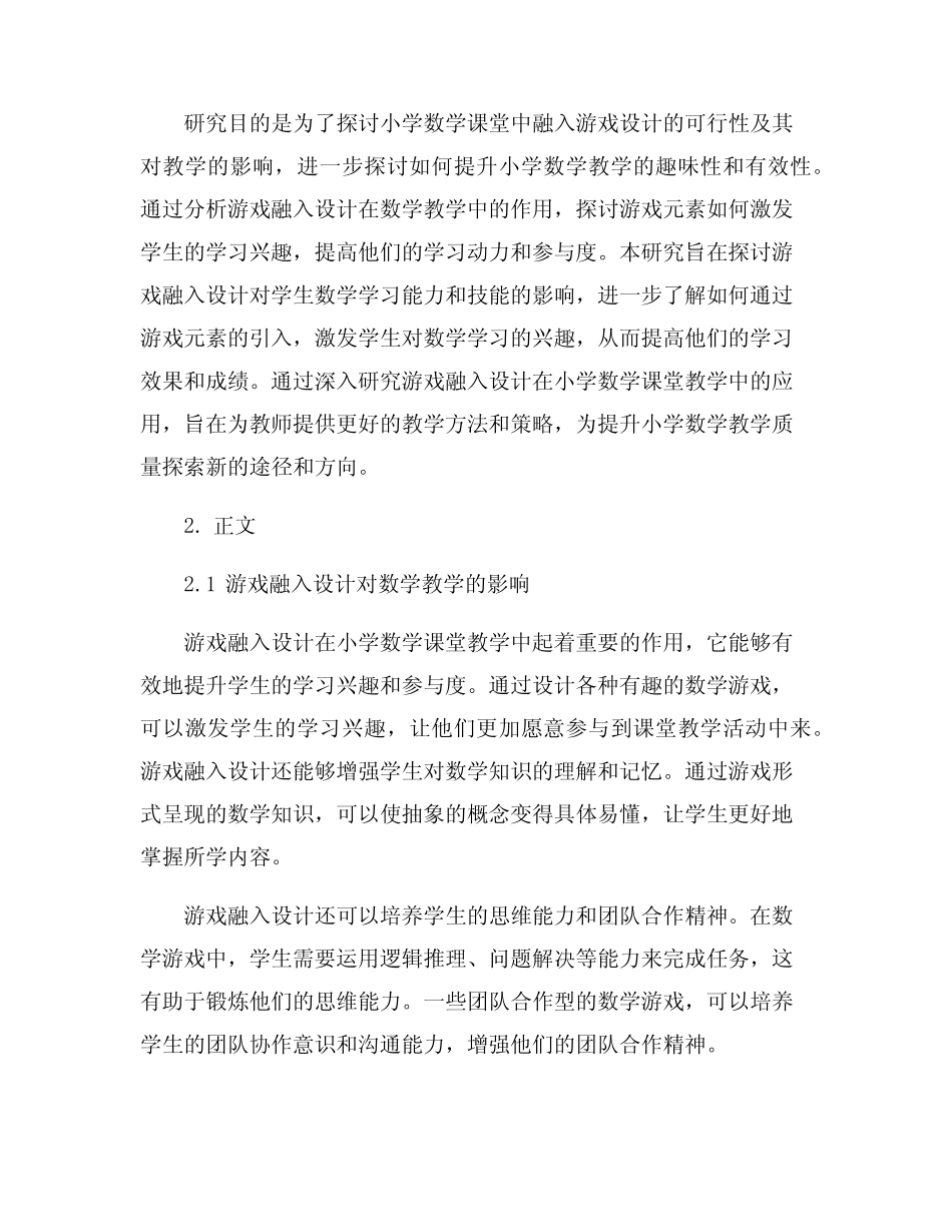 小学数学课堂教学中游戏融入设计及教学方法研究_第2页
