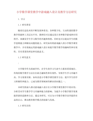 小学数学课堂教学中游戏融入设计及教学方法研究