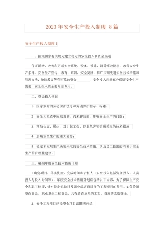 2023年安全生产投入制度 8则