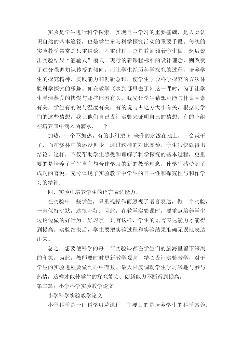 小学科学实验教学论文(5则可选)_第2页