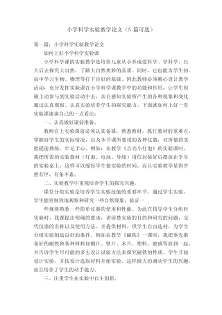 小学科学实验教学论文(5则可选)