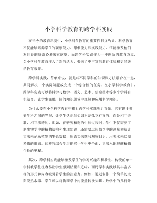 小学科学教育的跨学科实践