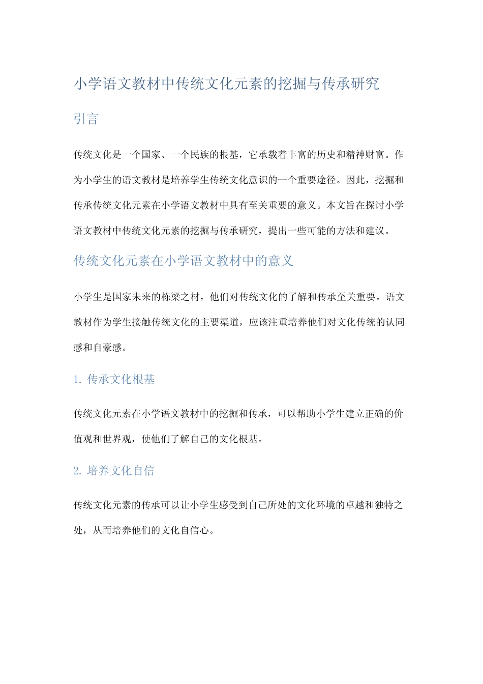 小学语文教材中传统文化元素的挖掘与传承研究_第1页