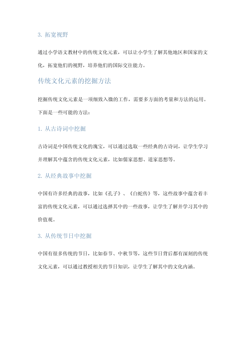 小学语文教材中传统文化元素的挖掘与传承研究_第2页