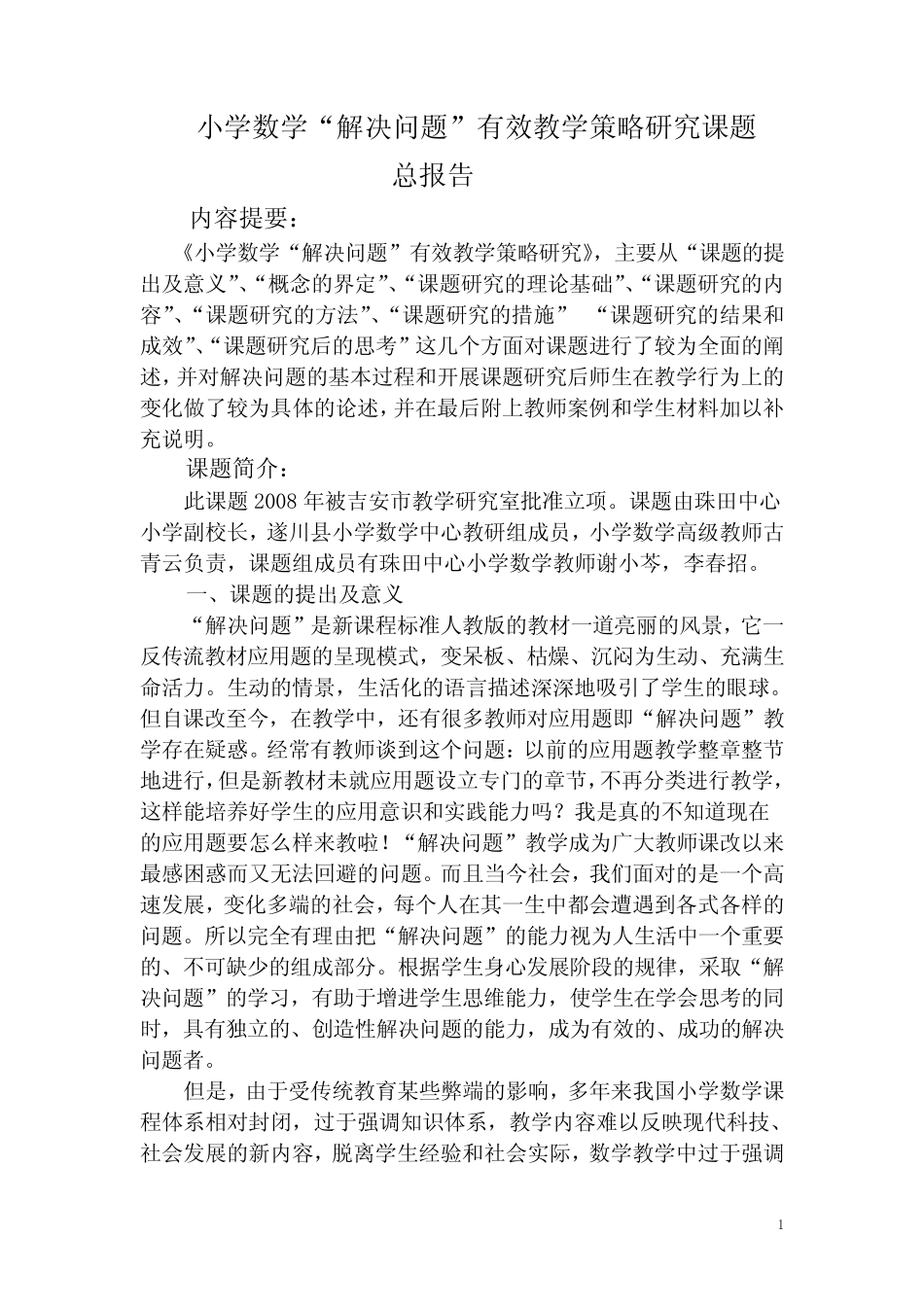 小学数学“解决问题”有效教学策略研究课题报告_第1页