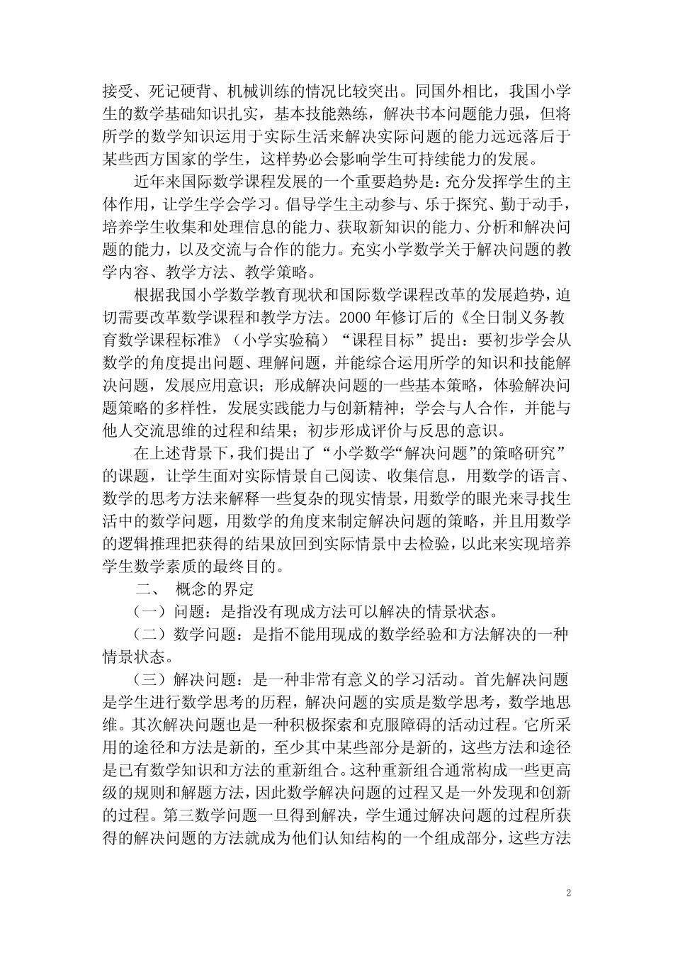 小学数学“解决问题”有效教学策略研究课题报告_第2页