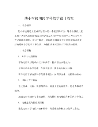 幼小衔接期跨学科教学设计教案